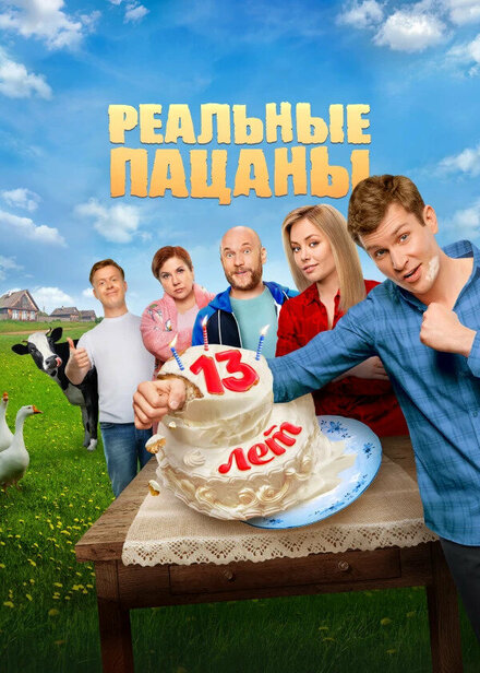 Реальные пацаны 1-14 сезон